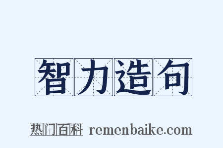 智力造句是什么意思的图片